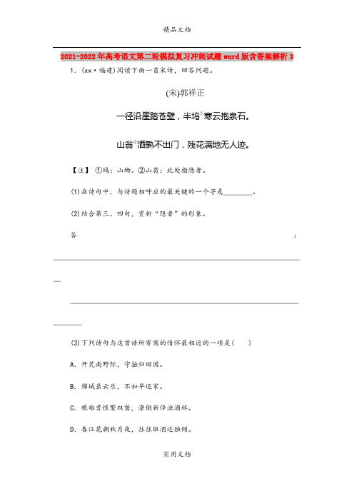 2021-2022年高考语文第二轮模拟复习冲刺试题word版含答案解析3