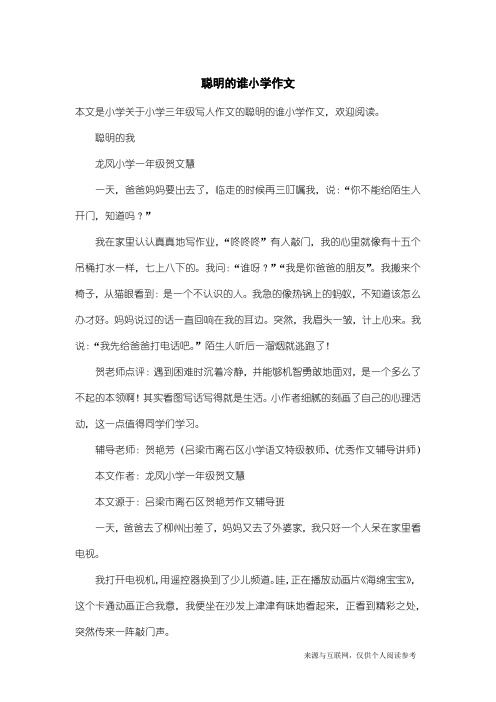 小学三年级写人作文:聪明的谁小学作文