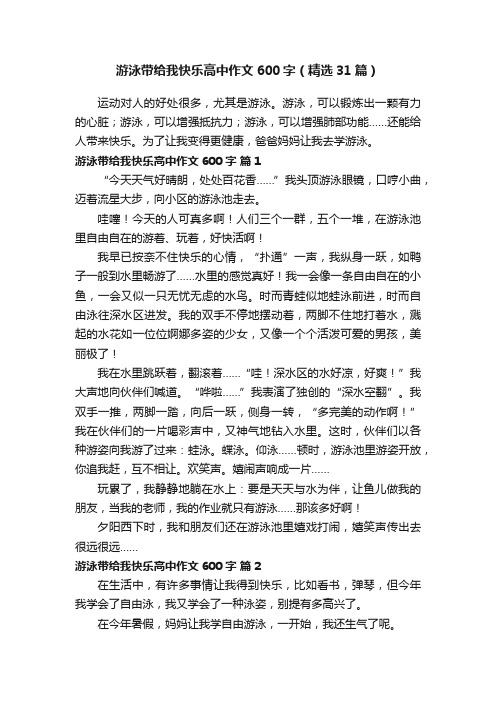 游泳带给我快乐高中作文600字（精选31篇）