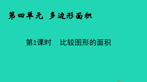 五年级数学上册第四单元多边形的面积第1课时比较图形的面积课件北师大版ppt