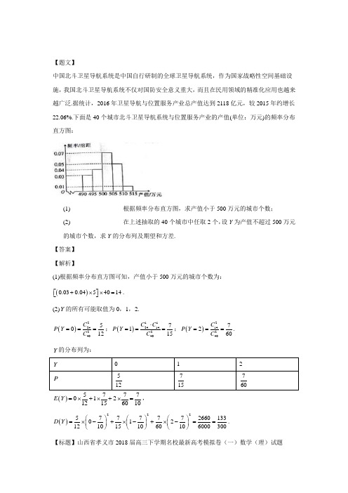 山西省孝义市2018届高三下学期名校最新高考模拟卷(一)数学(理)试题 (5)