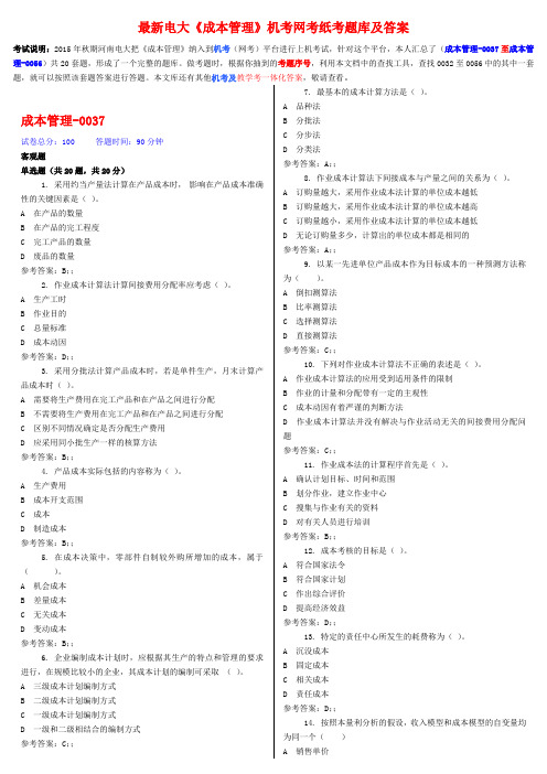 最新电大《成本管理》机考网考纸考题库及答案