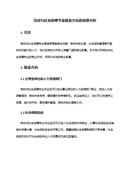 劳动与社会保障专业就业方向及前景分析