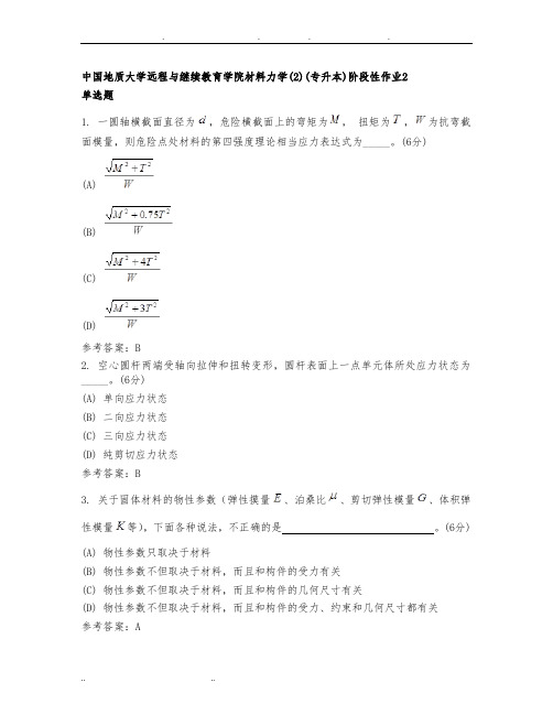 中国地质大学远程与继续教育学院材料力学(2)(专升本)阶段性作业2