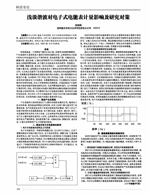 浅谈谐波对电子式电能表计量影响及研究对策