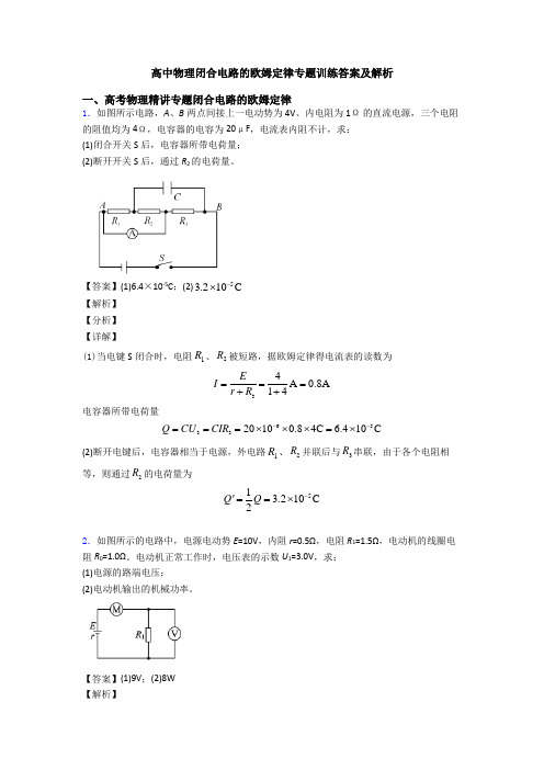 高中物理闭合电路的欧姆定律专题训练答案及解析