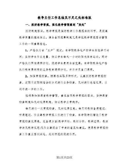 教导主任工作总结及不足之处标准版(七篇)