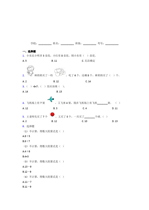 三明市【三套卷】小学数学一年级上册第八单元阶段测试(培优)