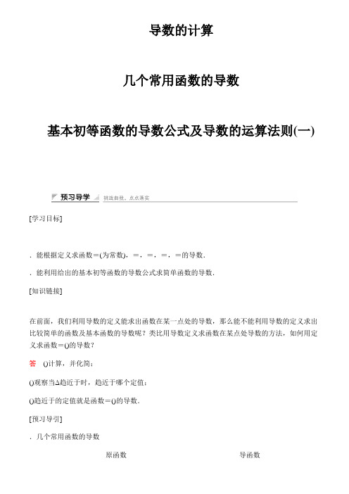 高中数学人教A版选修2-2(课时训练)1.2 导数的计算1.2.1-1.2.2 Word版含答案