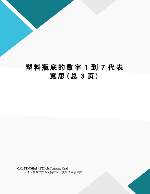 塑料瓶底的数字1到7代表意思