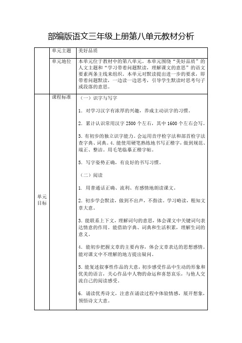 部编版语文三年级上册第八单元教材分析