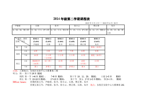 2014年级第二学期课程表