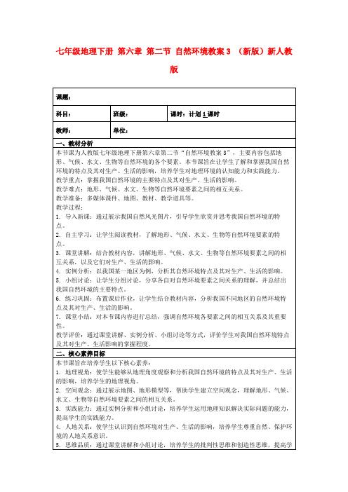 七年级地理下册第六章第二节自然环境教案3(新版)新人教版