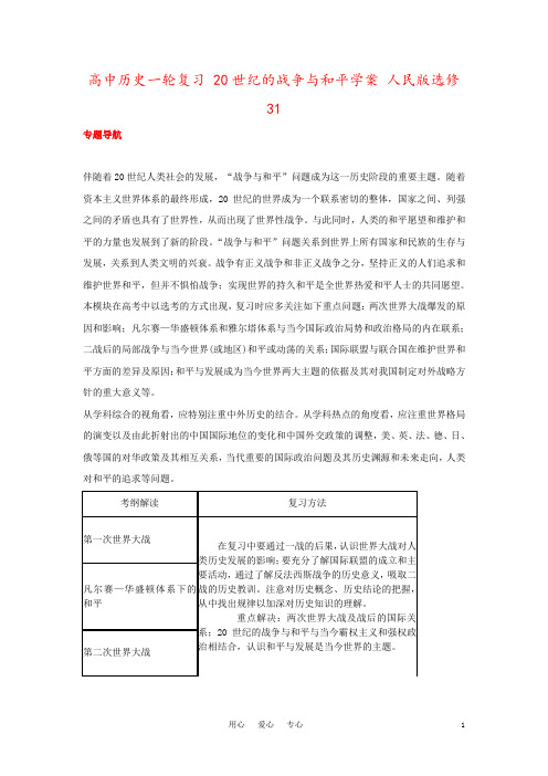 高中历史一轮复习 20世纪的战争与和平学案 人民版选修31