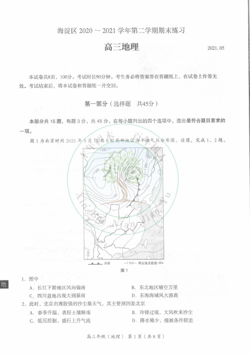 2021年5月北京海淀区二模地理试卷及答案