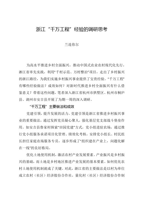 调研报告：20240630浙江“千万工程”经验的调研思考.docx