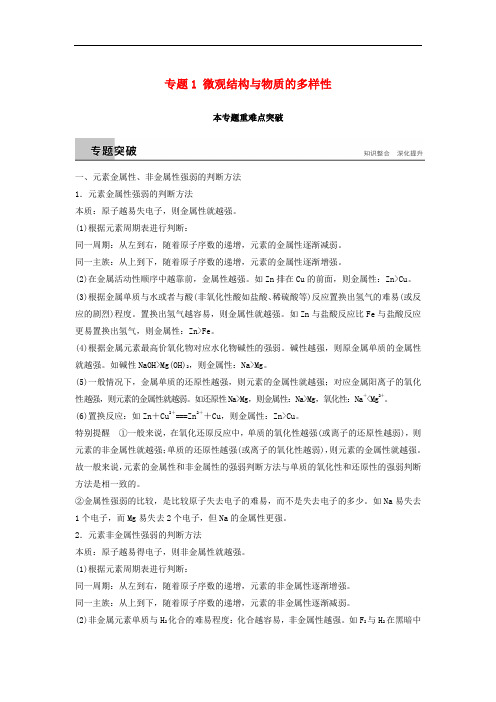 高中化学 专题1 微观结构与物质的多样性本专题重难点突破教学案 苏教版必修2