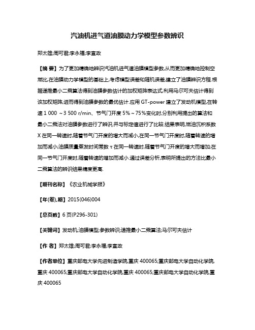 汽油机进气道油膜动力学模型参数辨识