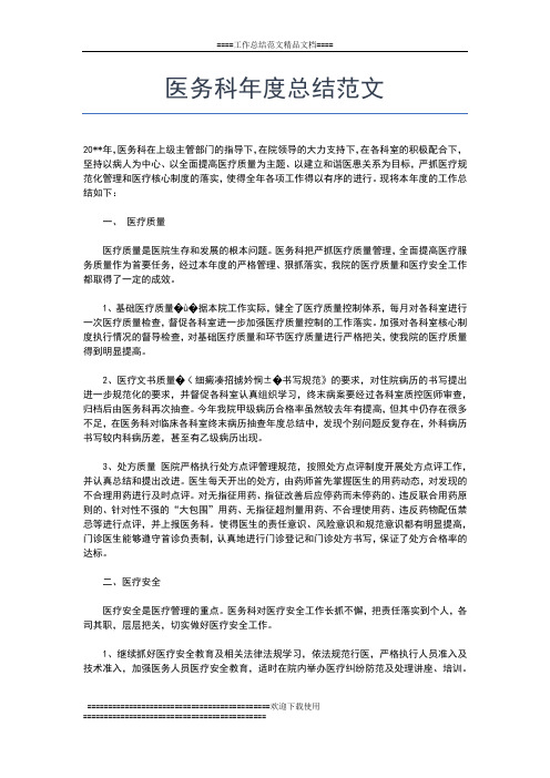 2019年最新医务科年度个人总结工作总结文档【五篇】