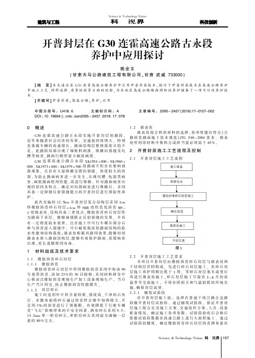 开普封层在G30连霍高速公路古永段养护中应用探讨