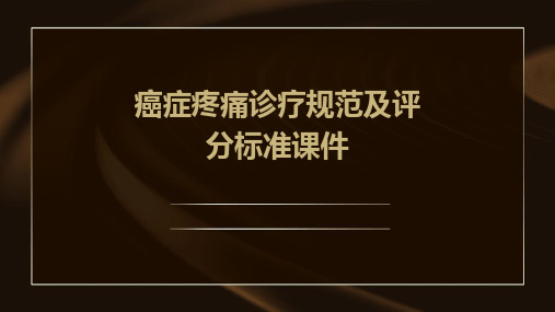 癌症疼痛诊疗规范及评分标准课件