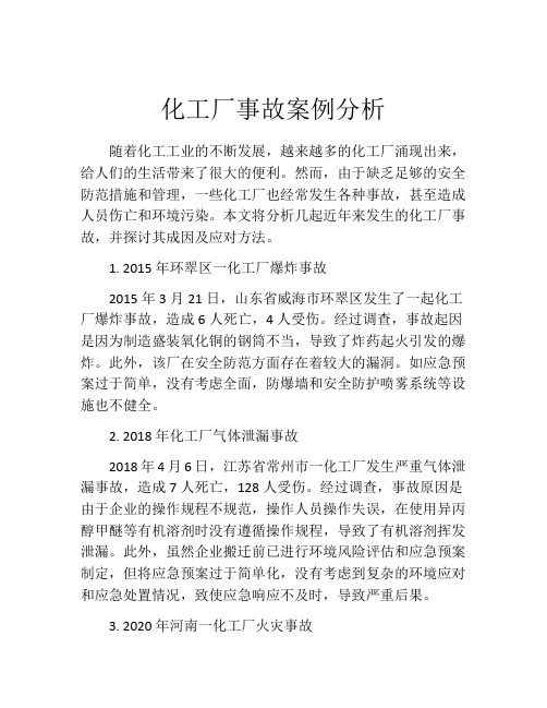 化工厂事故案例分析