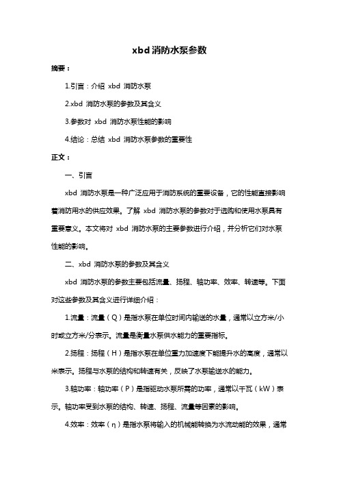 xbd消防水泵参数