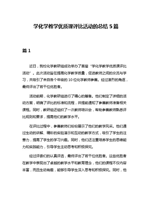 学化学教学优质课评比活动的总结5篇