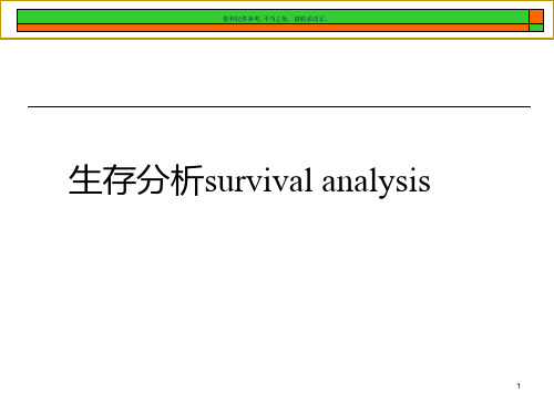 医学统计学之生存分析