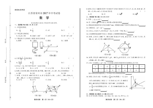 2017年江苏省常州市中考数学试卷