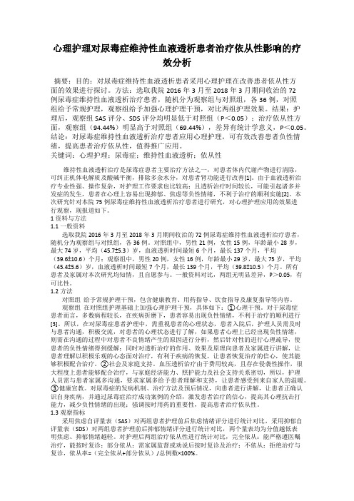 心理护理对尿毒症维持性血液透析患者治疗依从性影响的疗效分析