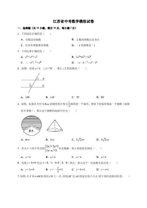 最新2019-2020学年江苏省中考数学模拟试卷(解析版)