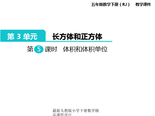 人教版小学五年级下册数学课件第3单元  长方体和正方体-第5课时  体积和体积单位