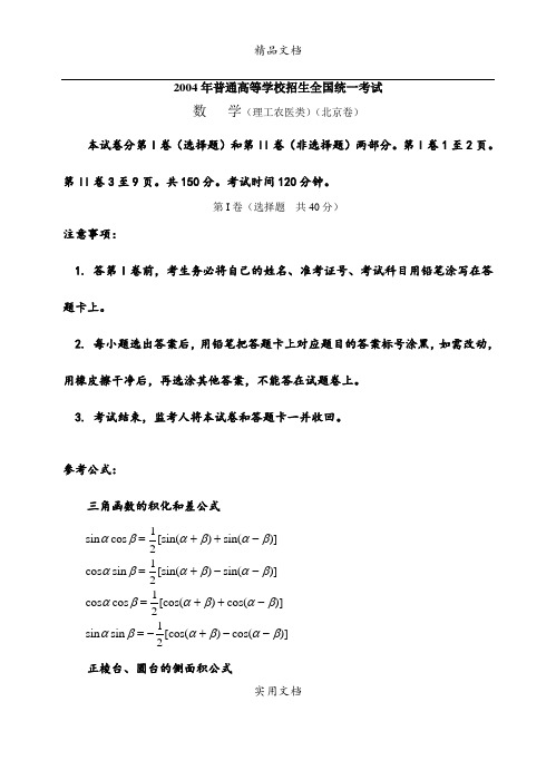 2004年普通高考数学试题及答案(北京理科卷)广东省翁源中学朱晓明