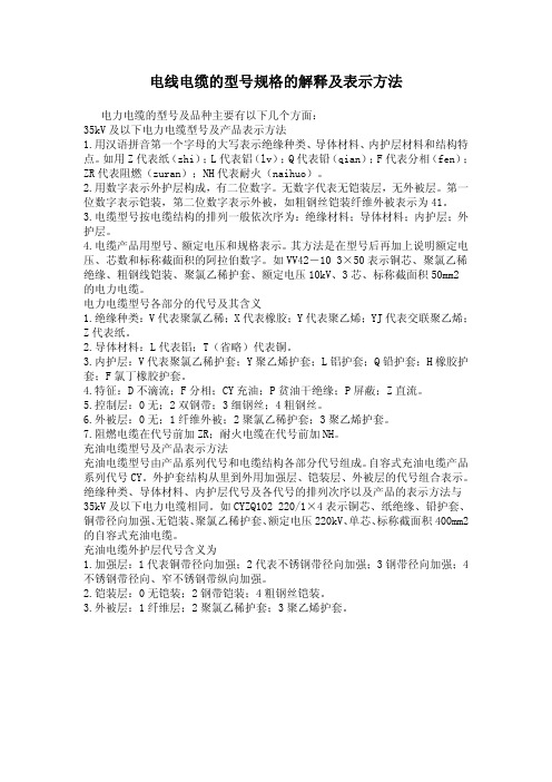 电线电缆的型号规格的解释及表示方法