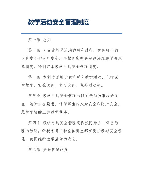 教学活动安全管理制度