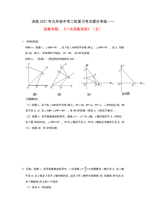 决战2021年九年级中考二轮复习考点提分专练——函数专题：《一次函数培优》(五)(附答案)