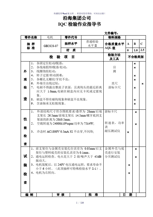 来料检验IQC检验作业指导书-参考模板