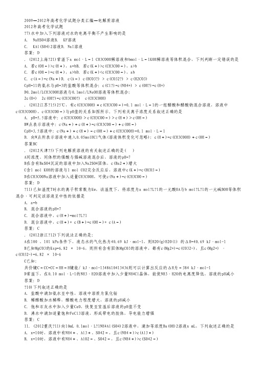 2009-2012年高考化学试题分类汇编 电解质溶液.pdf