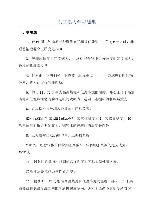 化工热力学习题集