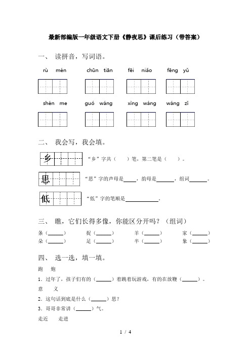 最新部编版一年级语文下册《静夜思》课后练习(带答案)