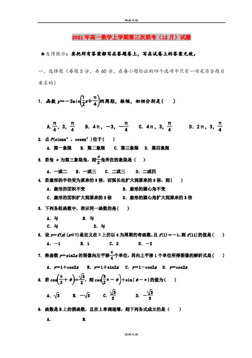 2021年高一数学上学期第三次联考(12月)试题