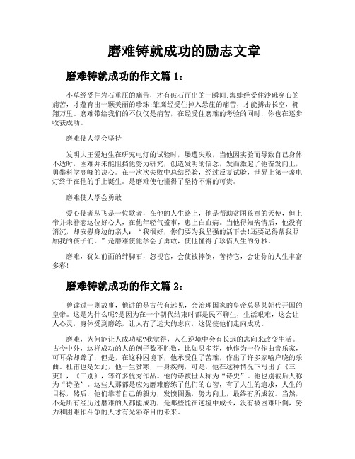 磨难铸就成功的励志文章