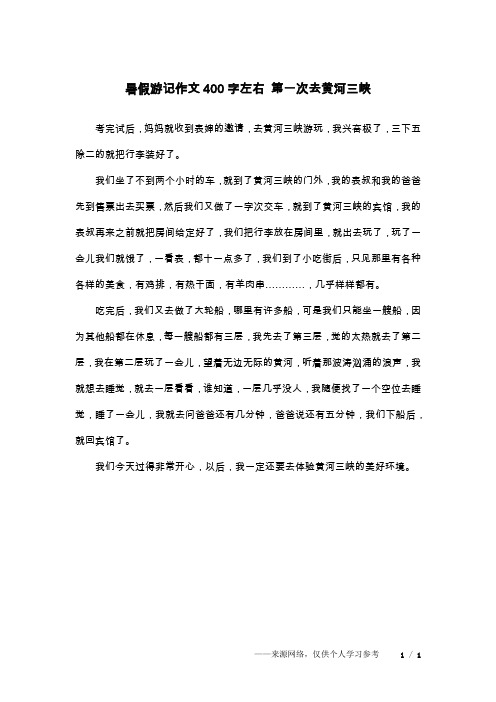 暑假游记作文400字左右 第一次去黄河三峡