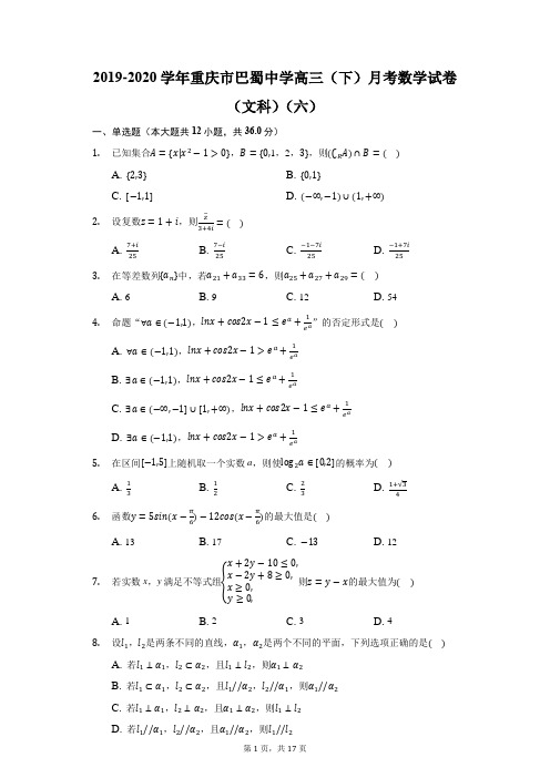 2019-2020学年重庆市巴蜀中学高三(下)月考数学试卷(文科)(六)(附答案详解)