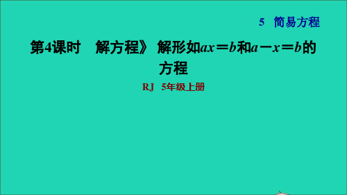 五年级上册第5单元简易方程2解简易方程第4课时解方程解形如ax=b和a-x=b的方程习题课件新人教版