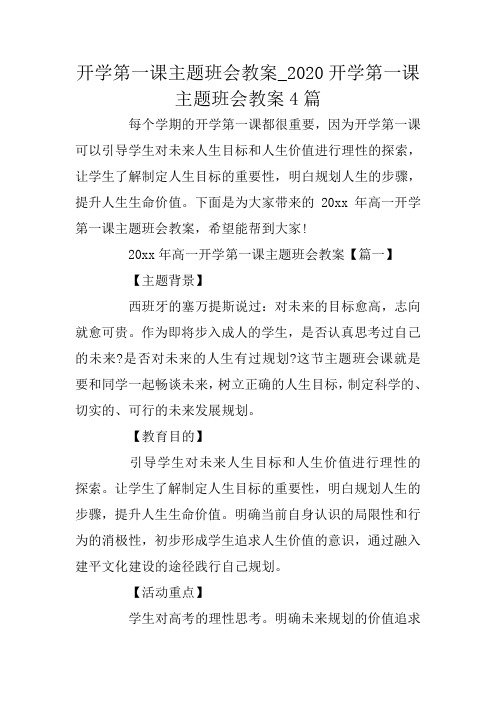 开学第一课主题班会教案_2020开学第一课主题班会教案4篇