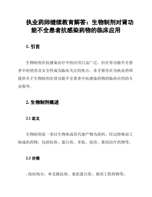 执业药师继续教育解答：生物制剂对肾功能不全患者抗感染药物的临床应用