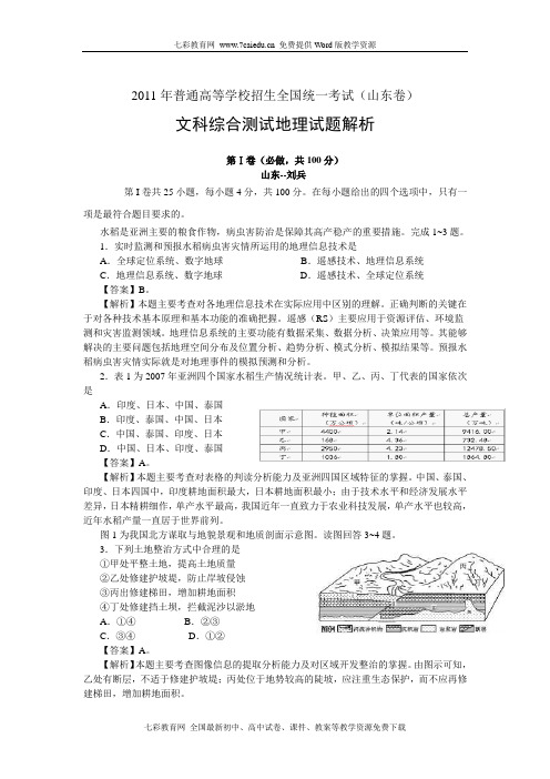 2011高考真题山东卷解析-地理