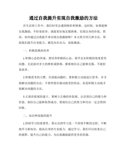 通过自我提升实现自我激励的方法